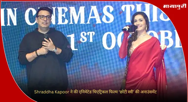 Chhoti Stree Animated Film: Shraddha Kapoor ने की एनिमेटेड थिएट्रिकल फिल्म ‘छोटी स्त्री’ की अनाउंसमेंट