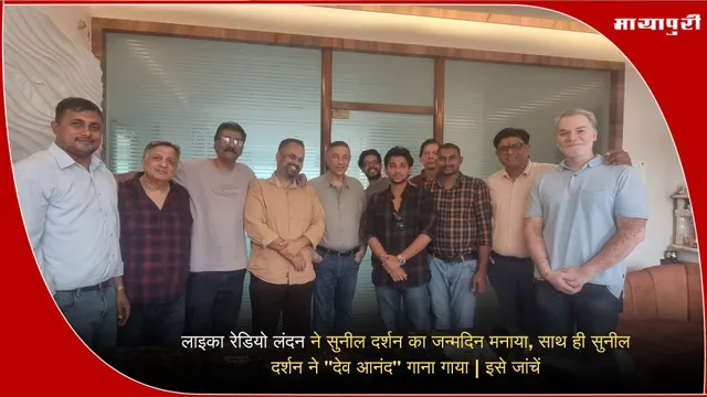 Suneel Darshan  Birthday: लाइका रेडियो लंदन ने सुनील दर्शन का जन्मदिन मनाया, साथ ही सुनील दर्शन ने "देव आनंद" गाना गाया | इसे जांचें
