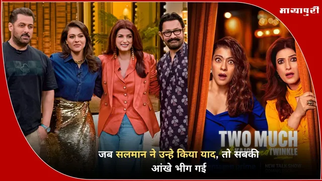 Two Much With Kajol and Twinkle: जब सलमान ने उन्हे किया याद, तो सबकी आंखे भीग गई