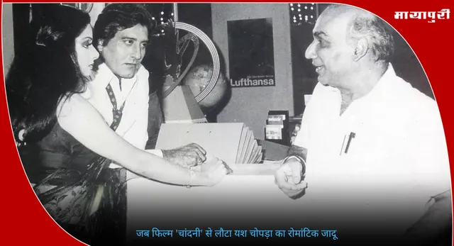 Yash Chopra Birthday: जब फिल्म 'चांदनी' से लौटा यश चोपड़ा का रोमांटिक जादू