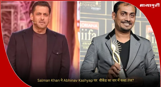Bigg Boss 19: Salman Khan ने Abhinav Kashyap पर  वीकेंड का वार में कसा तंज?