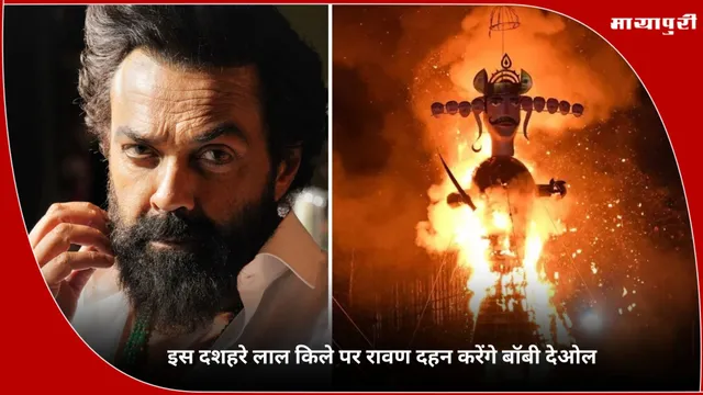 Dassahra: इस दशहरे लाल किले पर रावण दहन करेंगे Bobby Deol