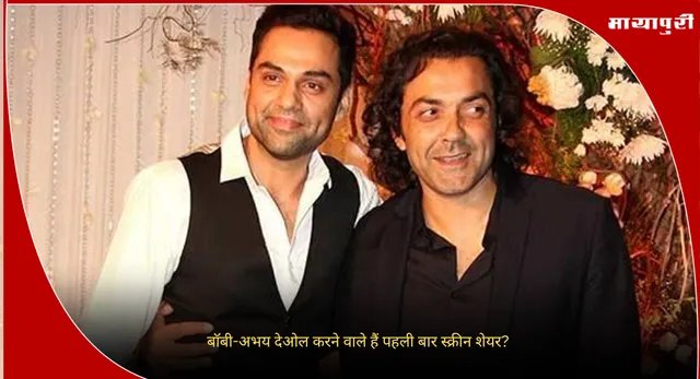 Bobby Deol-Abhay Deol : बॉबी-अभय देओल करने वाले हैं पहली बार स्क्रीन शेयर?