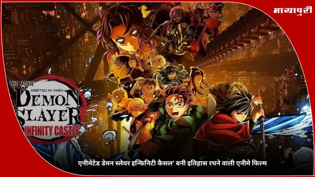 Castle: एनीमेटेड डेमन स्लेयर इन्फिनिटी कैसल' बनी इतिहास रचने वाली एनीमे फिल्म