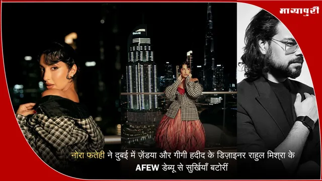 AFEW Dubai: नोरा फतेही ने दुबई में ज़ेंडया और गीगी हदीद के डिज़ाइनर राहुल मिश्रा के AFEW डेब्यू से सुर्खियाँ बटोरीं
