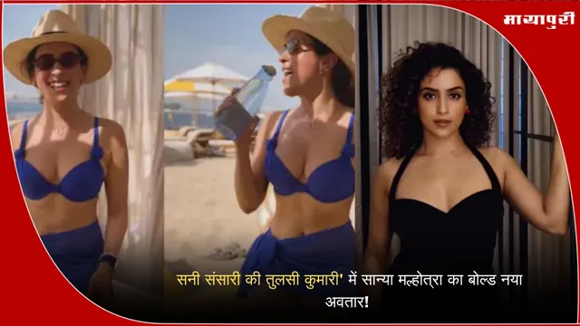 Sanya Malhotra Bold Avatar: 'सनी संसारी की तुलसी कुमारी' में सान्या मल्होत्रा का बोल्ड अवतार