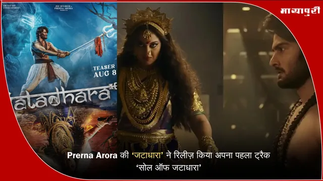 Soul of Jatadhara: Prerna Arora की ‘जटाधारा’ ने रिलीज़ किया अपना पहला ट्रैक ‘सोल ऑफ जटाधारा’