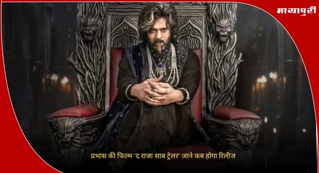 The Raja Saab Trailer : प्रभास की फिल्म 'द राजा साब ट्रेलर' जाने कब होगा रिलीज