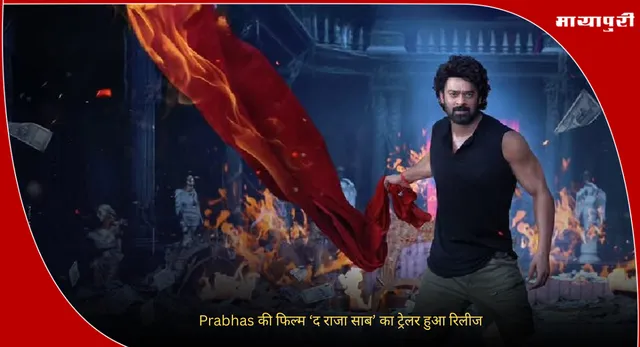 The Raja Saab Trailer  Out: Prabhas की फिल्म ‘द राजा साब’ का ट्रेलर हुआ रिलीज