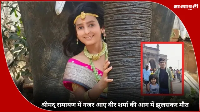 Veer Sharma: श्रीमद् रामायण में नजर आए वीर शर्मा की आग में झुलसकर मौत