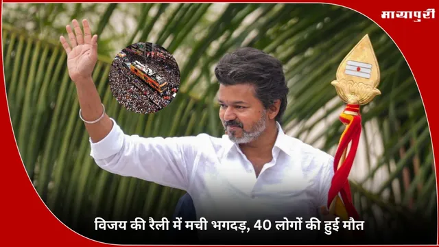 Vijay Rally Stampede: विजय की रैली में मची भगदड़, 40 लोगों की हुई मौत