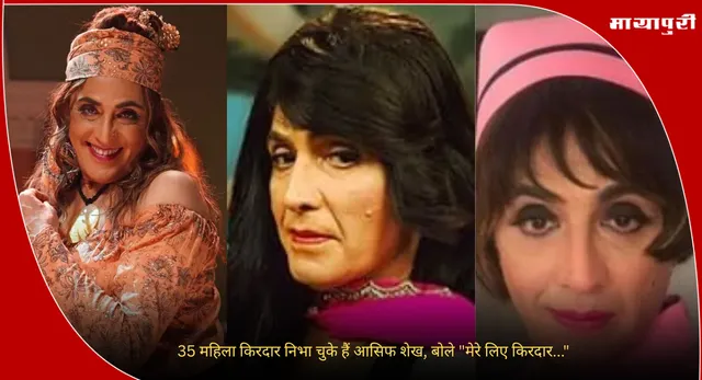 Aasif Sheikh : 35 महिला किरदार निभा चुके हैं आसिफ शेख, बोले "मेरे लिए किरदार..."