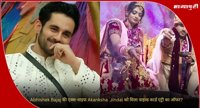 Bigg Boss 19: Abhishek Bajaj की एक्स-वाइफ Akanksha  Jindal को मिला वाइल्ड कार्ड एंट्री का ऑफर?