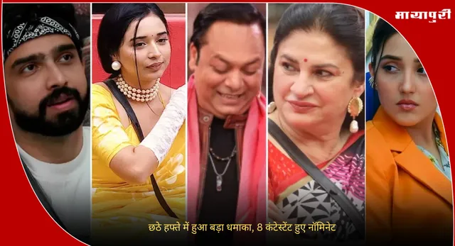 Bigg Boss 19 Nominations: छठे हफ्ते में हुआ बड़ा धमाका, 8 कंटेस्टेंट हुए नॉमिनेट
