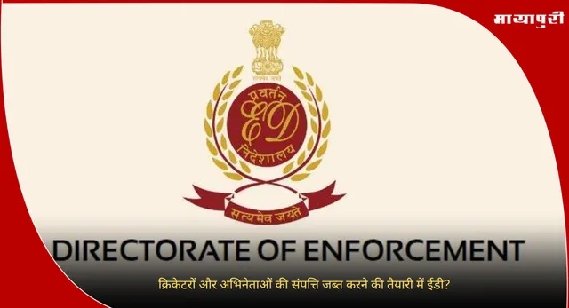 Celebrity Assets Seizure : क्रिकेटरों और अभिनेताओं की संपत्ति जब्त करने की तैयारी में ईडी?