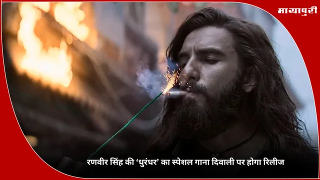 Dhurandhar: Ranveer Singh की ‘धुरंधर’ का स्पेशल गाना दिवाली पर होगा रिलीज