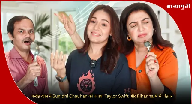 Sunidhi Chauhan: फराह खान ने सुनिधि चौहान को बताया Taylor Swift और Rihanna से भी बेहतर