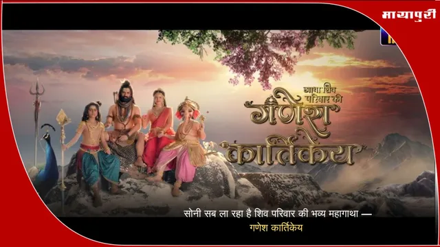 Ganesh Kartikeya Show: सोनी सब ला रहा है शिव परिवार की भव्य महागाथा — गणेश कार्तिकेय