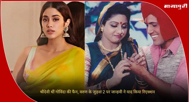 Janhvi Kapoor : श्रीदेवी थीं गोविंदा की फैन, वरुण के जुड़वा 2 पर जान्हवी ने याद किया रिएक्शन