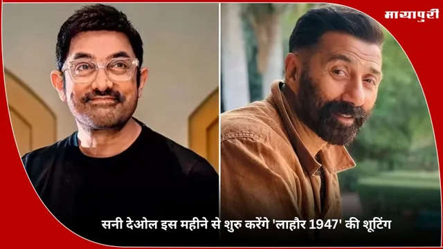 Lahore 1947: Sunny Deol इस महीने से शुरु करेंगे 'लाहौर 1947' की शूटिंग