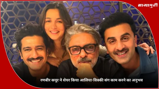 Love & War: रणबीर कपूर ने शेयर किया आलिया-विक्की संग काम करने का अनुभव