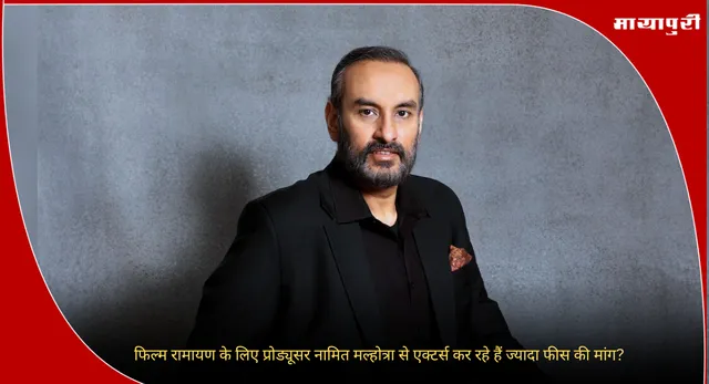 Namit Malhotra : फिल्म रामायण के लिए प्रोड्यूसर नामित मल्होत्रा से एक्टर्स कर रहे हैं ज्यादा फीस की मांग?