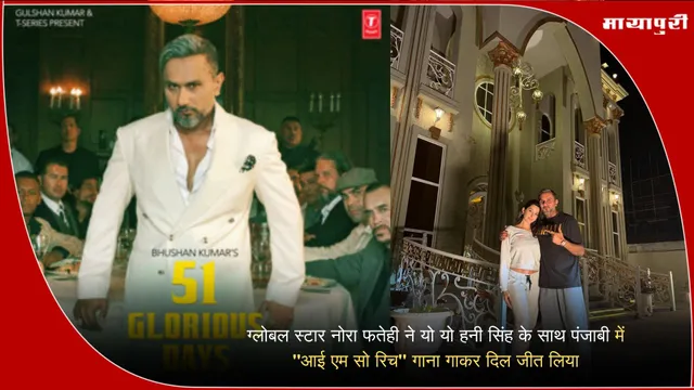 Nora Fatehi Song: नोरा फतेही ने हनी सिंह के साथ पंजाबी में गया "आई एम सो रिच"