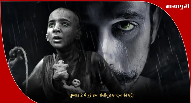 Tumbbad 2 Cast : तुम्बाड 2 में हुई इस बॉलीवुड एक्ट्रेस की एंट्री