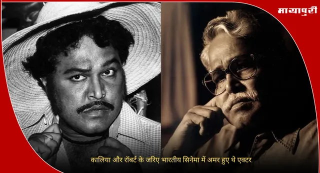 Viju Khote Death Anniversay : कालिया और रॉबर्ट के जरिए भारतीय सिनेमा में अमर हुए थे एक्टर