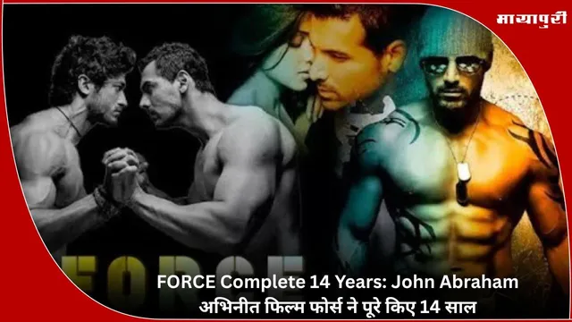 FORCE Complete 14 Years: John Abraham अभिनीत फिल्म फोर्स ने पूरे किए 14 साल