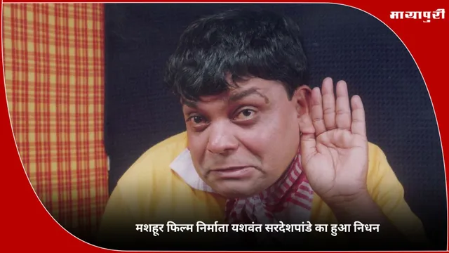 Yashwanth Sardeshpande: मशहूर फिल्म निर्माता यशवंत सरदेशपांडे का हुआ निधन