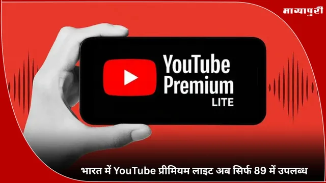 Youtube Premium Lite India Launch: भारत में YouTube प्रीमियम लाइट अब सिर्फ 89 में उपलब्ध