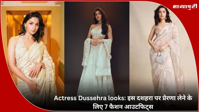 Actress Dussehra looks: इस दशहरा पर प्रेरणा लेने के लिए 7 फैशन आउटफिट्स
