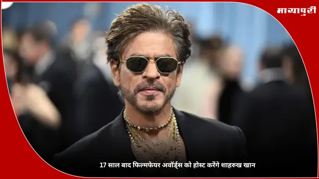70th Filmfare Awards: 17 साल बाद फिल्मफेयर अवॉर्ड्स 2025 को होस्ट करेंगे शाहरुख खान