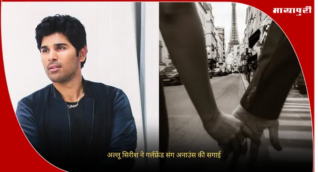 Allu Sirish Engegment : अल्लू सिरीश ने गर्लफ्रेंड संग अनाउंस की सगाई