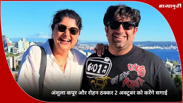 Anshula Kapoor- Rohan Thakkar Engagement: अंशुला कपूर और रोहन ठक्कर 2 अक्टूबर को करेंगे सगाई