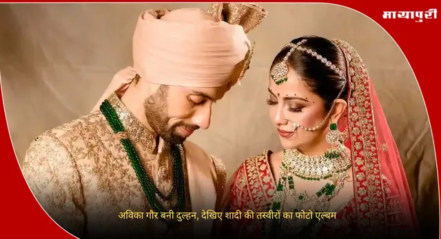Avika Gor: अविका गौर बनी दुल्हन, देखिए शादी की तस्वीरों का फोटो एल्बम