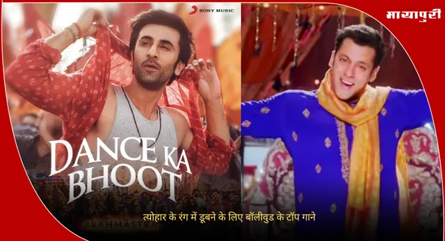 Bollywood Songs for Dussehra : त्योहार के रंग में डूबने के लिए बॉलीवुड के टॉप गाने