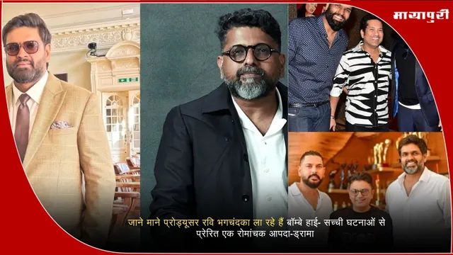 Bombay High Film 2025: प्रोड्यूसर रवि भगचंदका ला रहे हैं बॉम्बे हाई ड्रामा