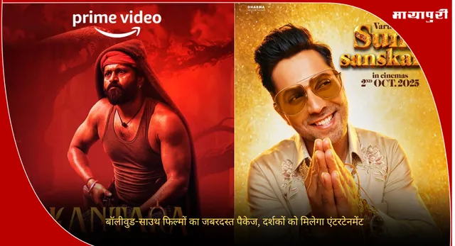 Dussehra 2025: बॉलीवुड-साउथ फिल्मों का जबरदस्त पैकेज, दर्शकों को मिलेगा एंटरटेनमेंट