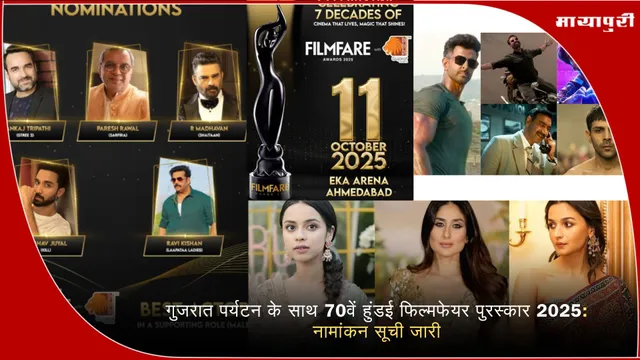 70th Filmfare Awards 2025 के नॉमिनेशन की लिस्ट आई सामने