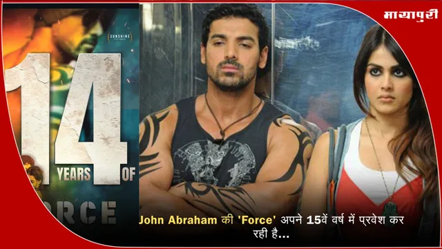 John Abraham की 'Force' अपने 15वें वर्ष में प्रवेश कर रही है...