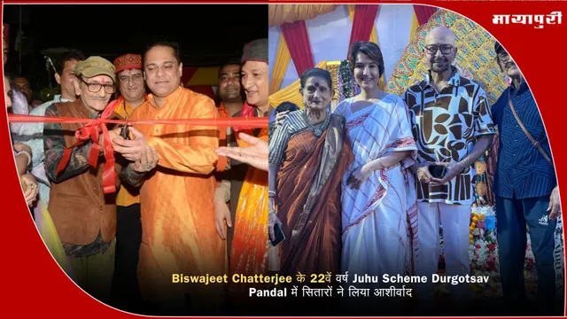 Biswajeet Chatterjee के 22वें वर्ष Juhu Scheme Durgotsav Pandal में सितारों ने लिया आशीर्वाद