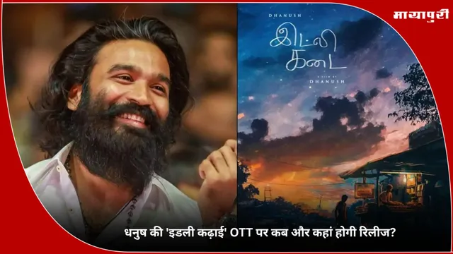 Idli Kadai: धनुष की 'इडली कढ़ाई' OTT पर कब और कहां होगी रिलीज?
