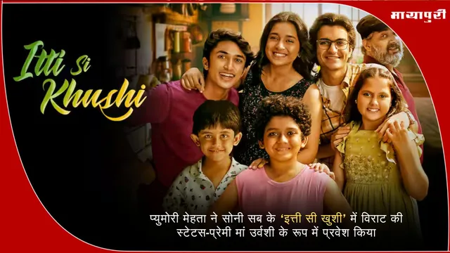 Itni Si Khushi: प्युमोरी मेहता ने ‘इत्ती सी खुशी’ में विराट की स्टेटस-प्रेमी मां उर्वशी के रूप में प्रवेश किया