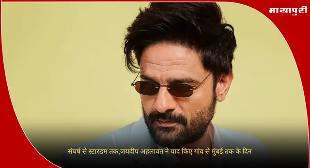Jaideep Ahlawat: संघर्ष से स्टारडम तक,जयदीप अहलावत ने याद किए गांव से मुंबई तक के दिन
