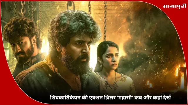 Madharaasi: शिवकार्तिकेयन की एक्शन थ्रिलर 'मद्रासी' कब और कहां देखें