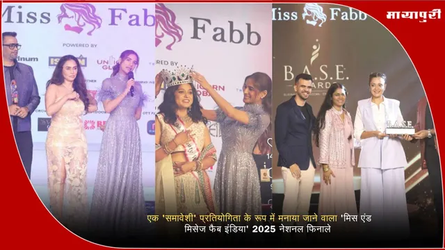 Miss and Mrs Fabb India: एक 'समावेशी' प्रतियोगिता के रूप में मनाया जाने वाला 'मिस एंड मिसेज फैब इंडिया' 2025 नेशनल फिनाले