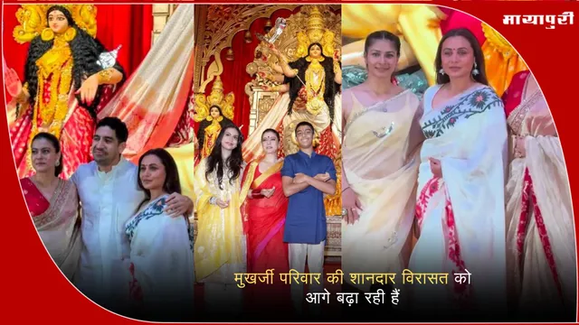 North Bombay Durga Puja 2025: मुखर्जी परिवार की शानदार विरासत को आगे बढ़ा रही हैं
