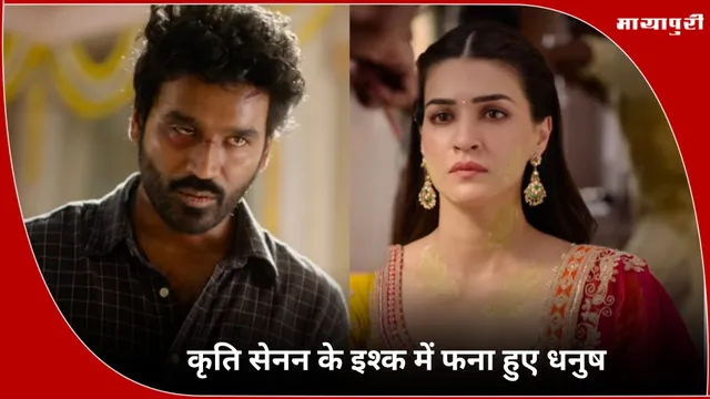 Tere Ishk Mein Teaser: कृति सेनन के इश्क में फना हुए धनुष